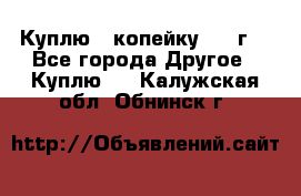 Куплю 1 копейку 1921г. - Все города Другое » Куплю   . Калужская обл.,Обнинск г.